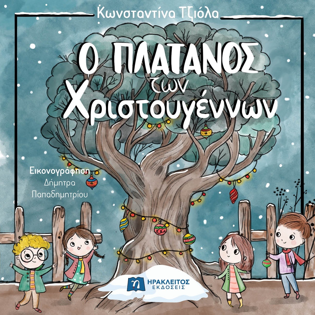 Ο πλάτανος των Χριστουγέννων